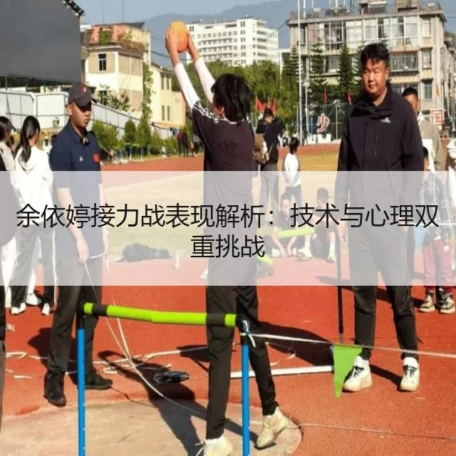 余依婷接力战表现解析：技术与心理双重挑战